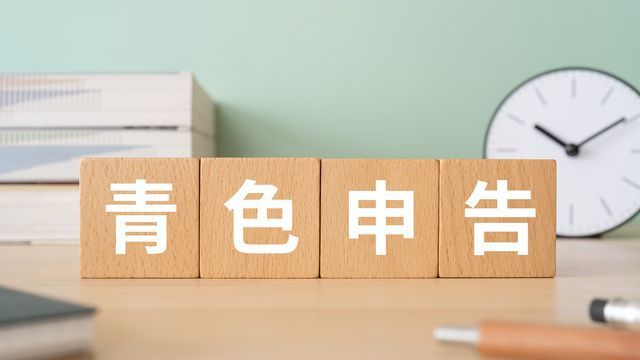 青色申告
