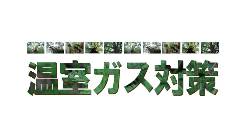 地球温暖化